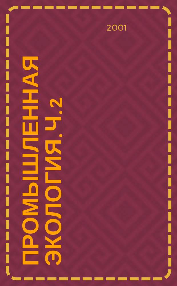 Промышленная экология. Ч. 2