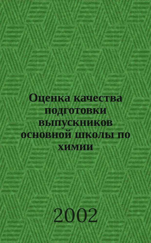 Оценка качества подготовки выпускников основной школы по химии : Сб. док. для использования в преподавании курса химии в 8-9 кл.