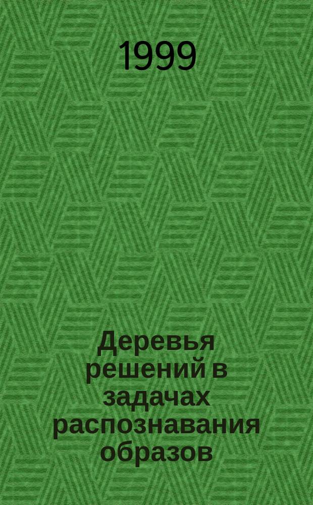 Деревья решений в задачах распознавания образов : Автореф. дис. на соиск. учен. степ. к.т.н. : Спец. 05.13.16