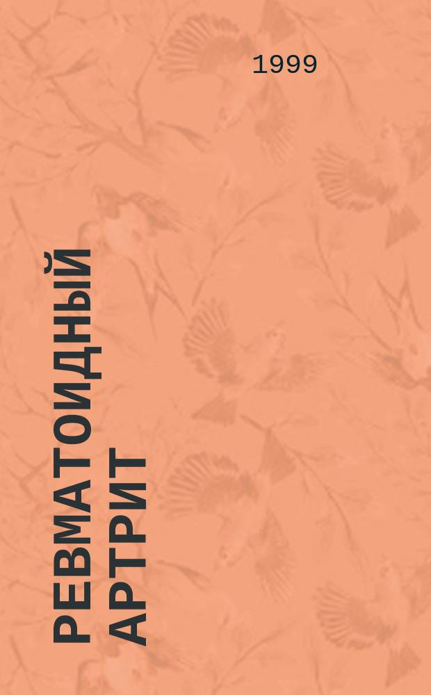 Ревматоидный артрит: вегетативная реактивность и вегетативное обеспечение деятельности во взаимосвязи с основными клиническими характеристиками болезни и отношением пациентов к системной и локальной терапии глюкокортикоидами : Автореф. дис. на соиск. учен. степ. к.м.н. : Спец. 14.00.39