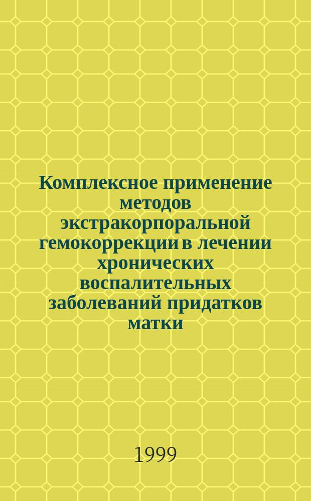 Комплексное применение методов экстракорпоральной гемокоррекции в лечении хронических воспалительных заболеваний придатков матки : Автореф. дис. на соиск. учен. степ. к.м.н. : Спец. 14.00.01