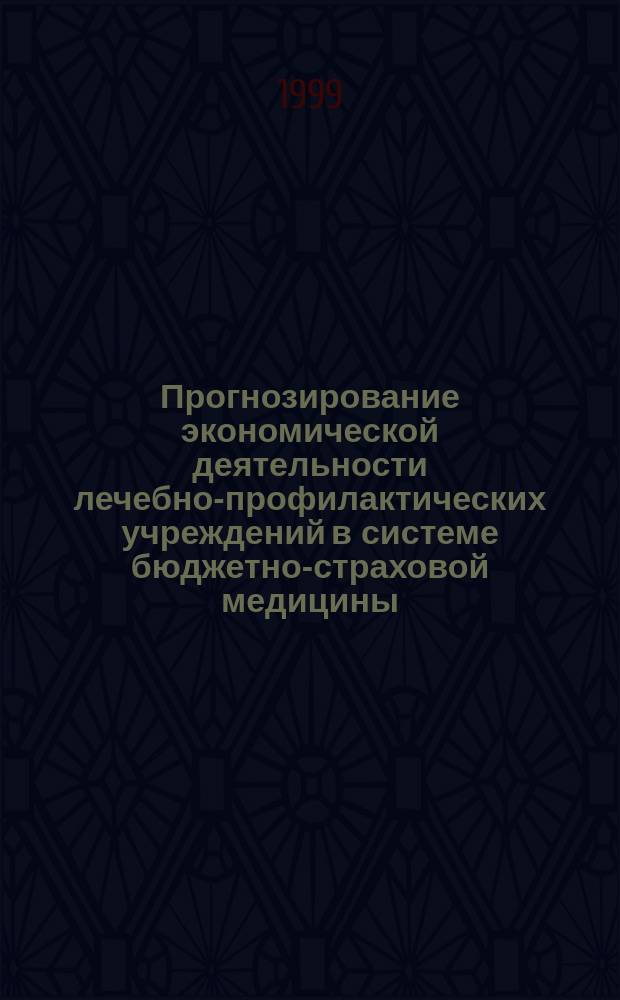 Прогнозирование экономической деятельности лечебно-профилактических учреждений в системе бюджетно-страховой медицины : (На прим. Ярослав. обл.) : Автореф. дис. на соиск. учен. степ. к.э.н. : Спец. 08.00.05