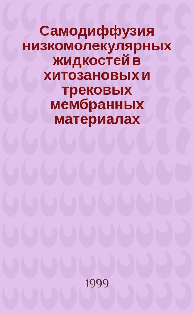 Самодиффузия низкомолекулярных жидкостей в хитозановых и трековых мембранных материалах : Автореф. дис. на соиск. учен. степ. к.ф.-м.н. : Спец. 01.04.14