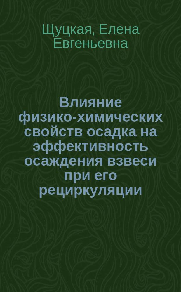 Влияние физико-химических свойств осадка на эффективность осаждения взвеси при его рециркуляции : (Техн. науки) : Автореф. дис. на соиск. учен. степ. к.т.н. : Спец. 11.00.11