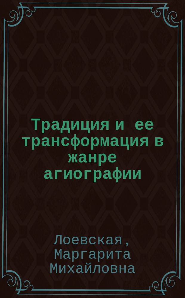Традиция и ее трансформация в жанре агиографии : (На материале старообряд. житий святых) : Автореф. дис. на соиск. учен. степ. к.культуролог.н. : Спец. 24.00.04