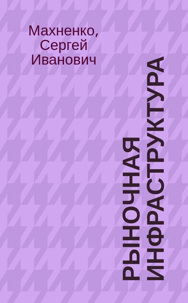 Рыночная инфраструктура: проблемы системного становления : Автореф. дис. на соиск. учен. степ. к.э.н. : Спец. 08.00.01