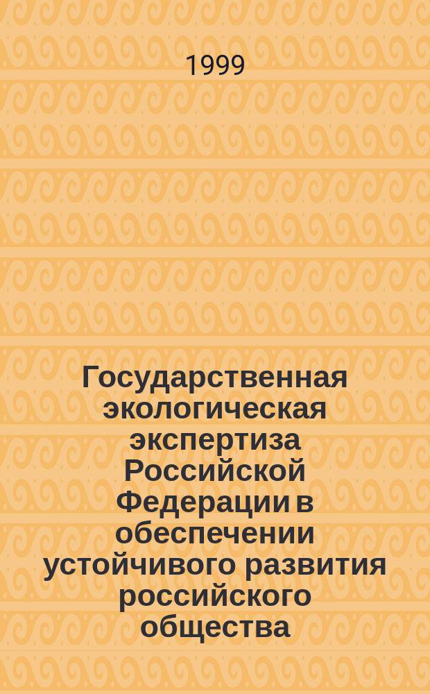 Государственная экологическая экспертиза Российской Федерации в обеспечении устойчивого развития российского общества : Автореф. дис. на соиск. учен. степ. к.э.н. : Спец. 08.00.19
