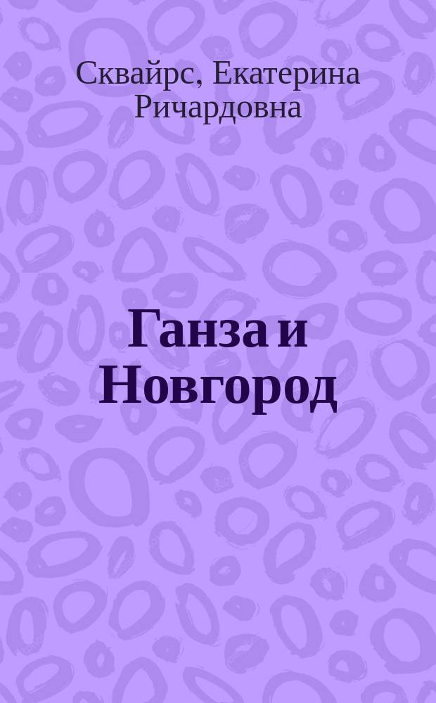 Ганза и Новгород: языковые аспекты исторических контактов