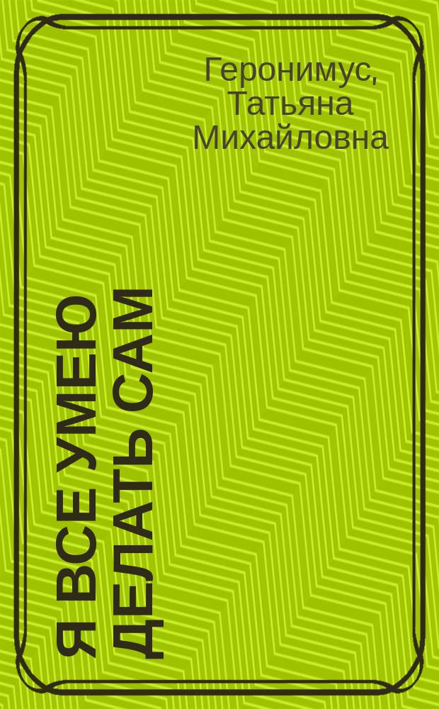Я все умею делать сам : 1-2 кл. : Учеб.-тетр. по труд. обучению для четырехлет. нач. шк.