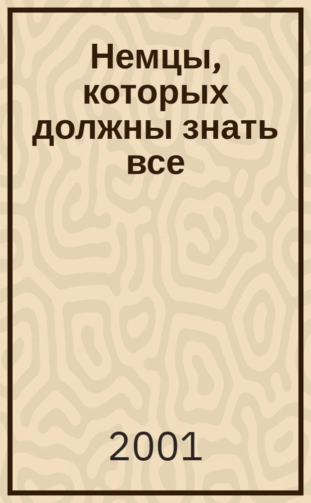 Немцы, которых должны знать все : Учеб. пособие по нем. яз. для студентов вузов культуры и искусств