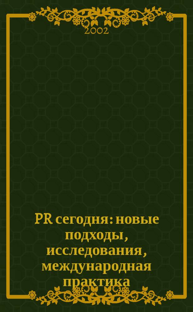 PR сегодня: новые подходы, исследования, международная практика