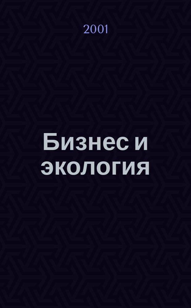 Бизнес и экология : Обзор кн