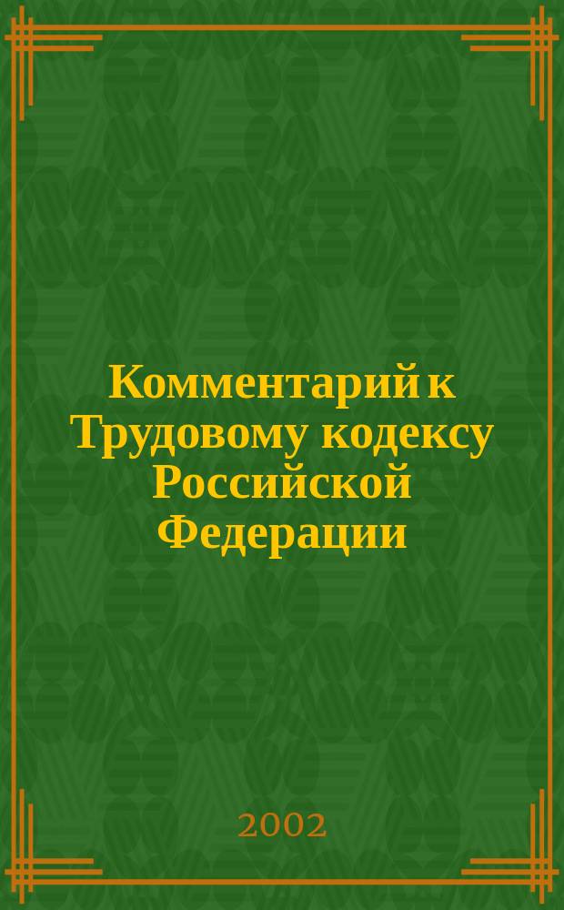 Комментарий к Трудовому кодексу Российской Федерации