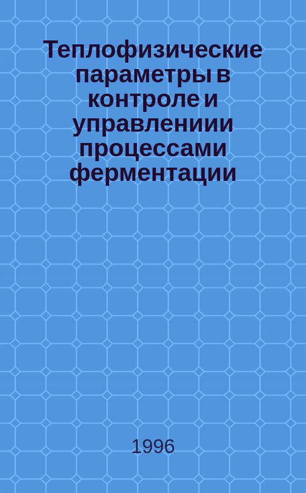 Теплофизические параметры в контроле и управлениии процессами ферментации : Автореф. дис. на соиск. учен. степ. к.т.н. : Спец. 03.00.23