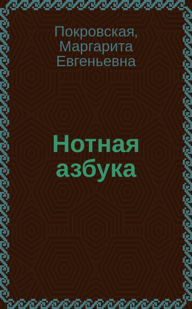 Нотная азбука : 4-6 лет