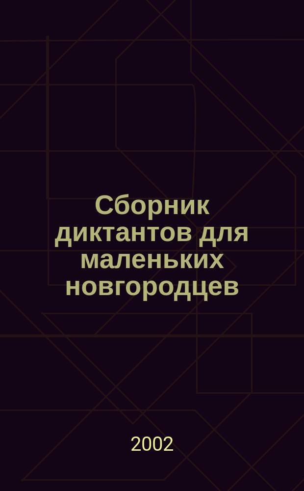 Сборник диктантов для маленьких новгородцев : 1-2 кл