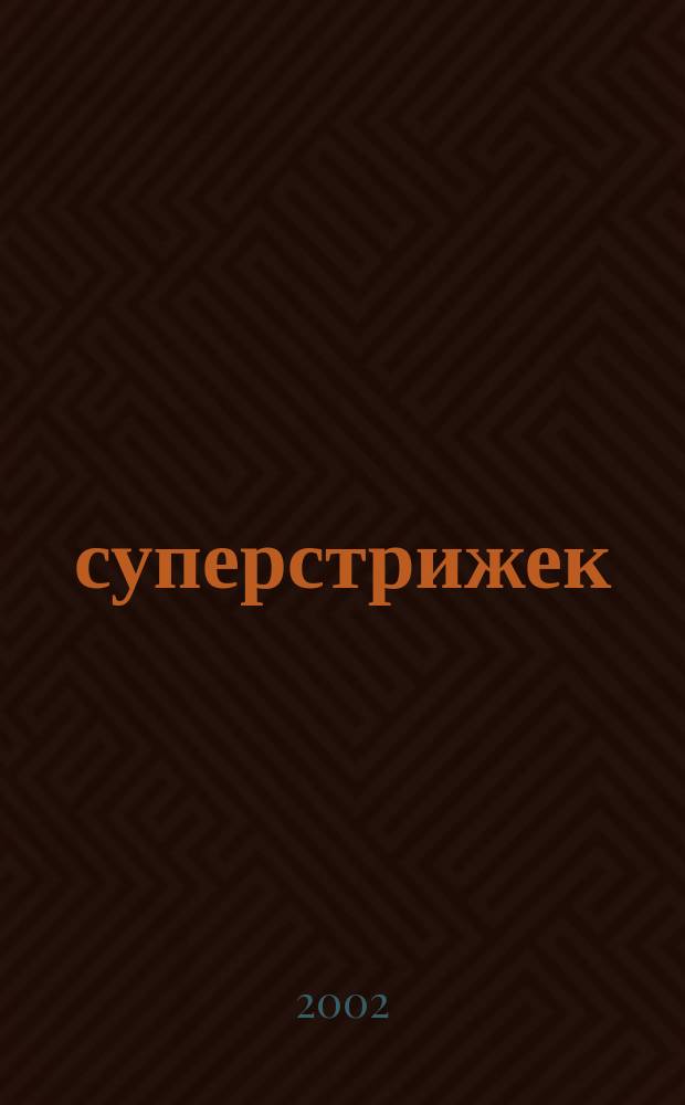 50 суперстрижек