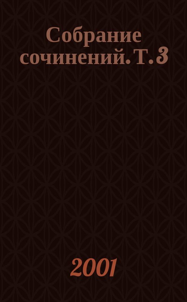 Собрание сочинений. Т. 3