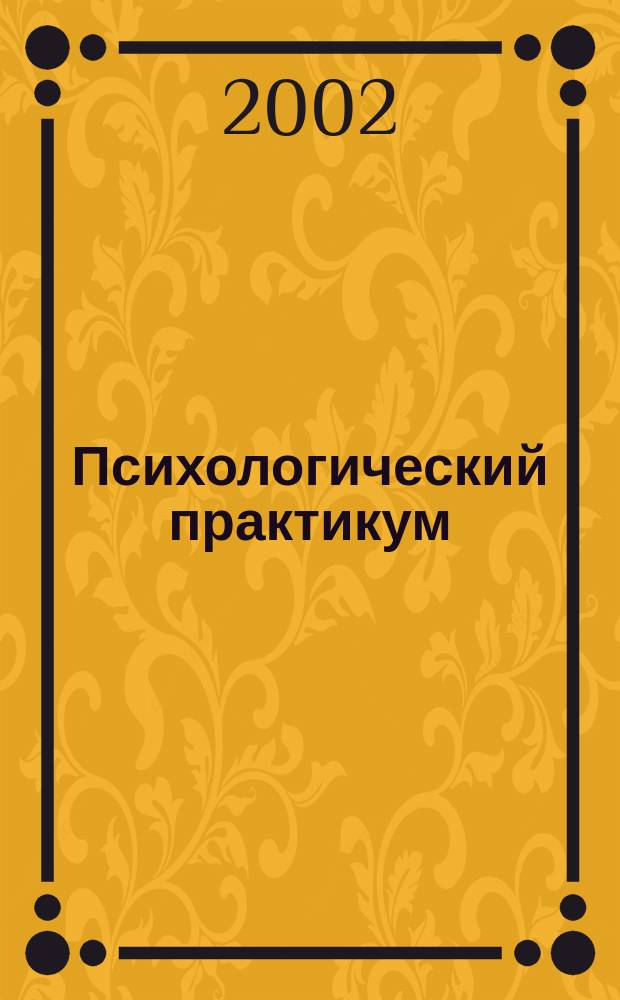 Психологический практикум : Учеб. пособие для вузов по специальности 230500 "Соц.-культур. сервис и туризм"