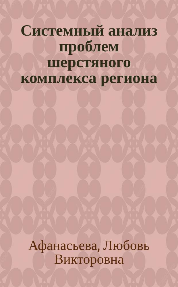 Системный анализ проблем шерстяного комплекса региона