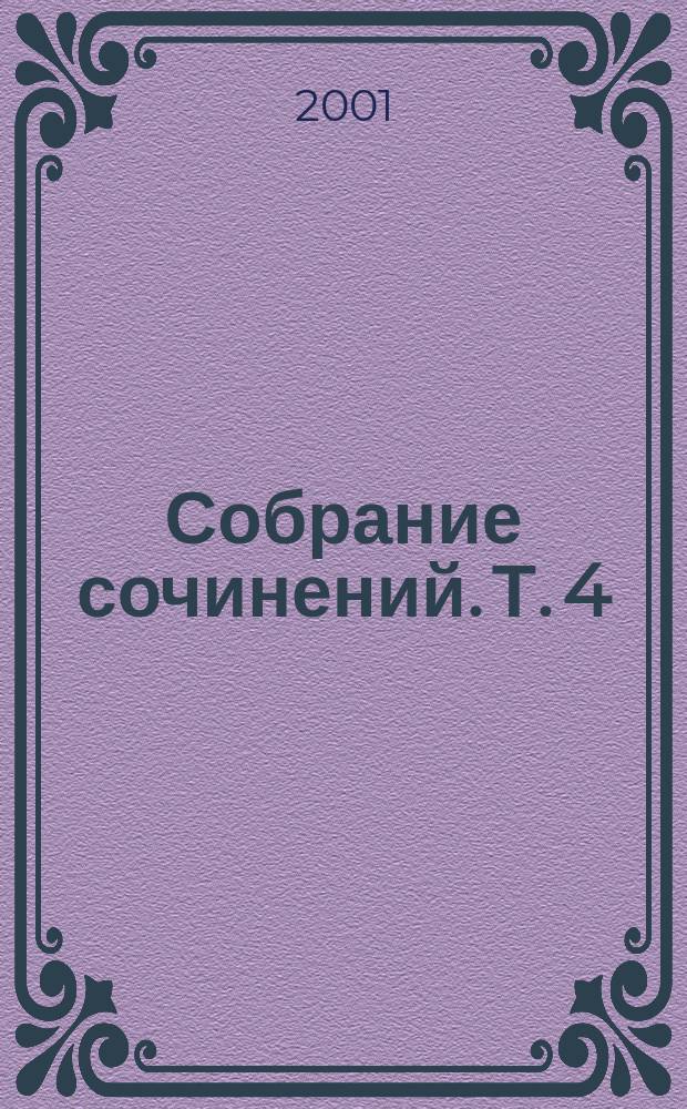 Собрание сочинений. Т. 4