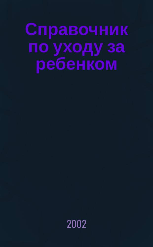 Справочник по уходу за ребенком : От рождения до года : Пер. с англ.