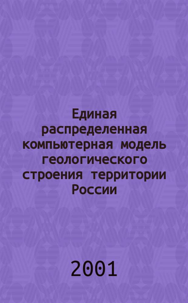 Единая распределенная компьютерная модель геологического строения территории России : Концепция