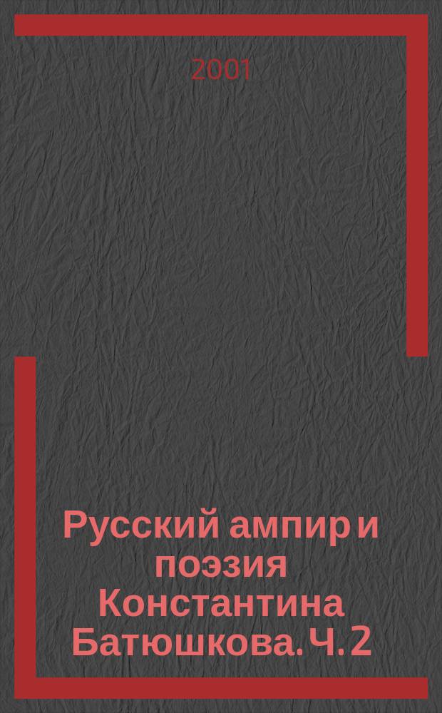 Русский ампир и поэзия Константина Батюшкова. Ч. 2
