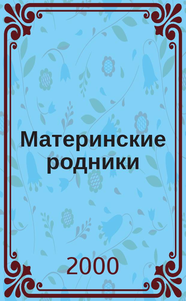 Материнские родники : Новая кн. стихов