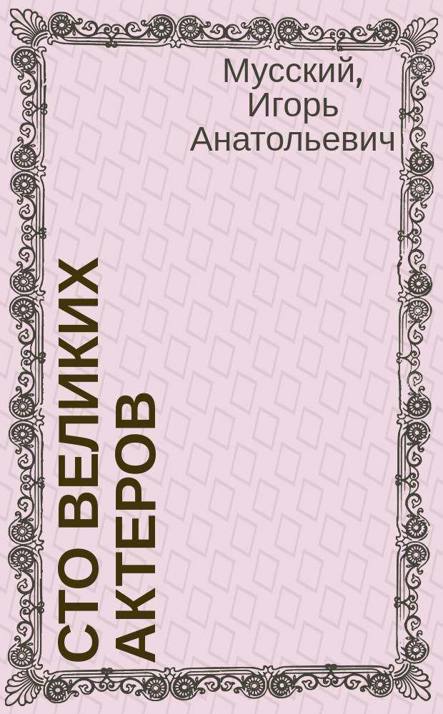 Сто великих актеров