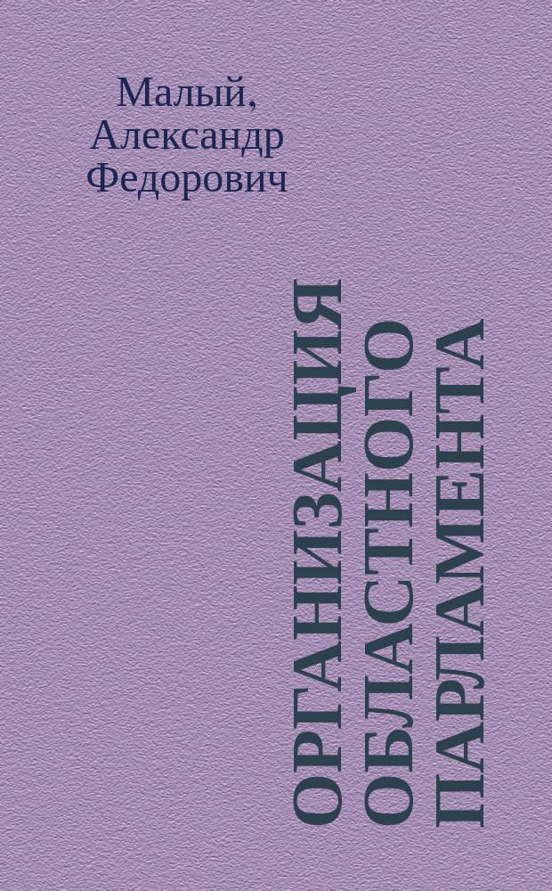 Организация областного парламента