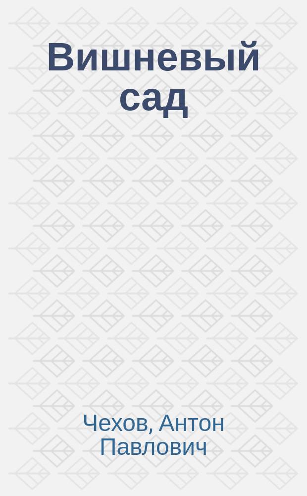 Вишневый сад : Анализ текста. Основное содерж. Соч