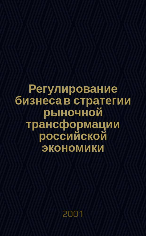 Регулирование бизнеса в стратегии рыночной трансформации российской экономики : Автореф. дис. на соиск. учен. степ. к.э.н. : Спец. 08.00.05