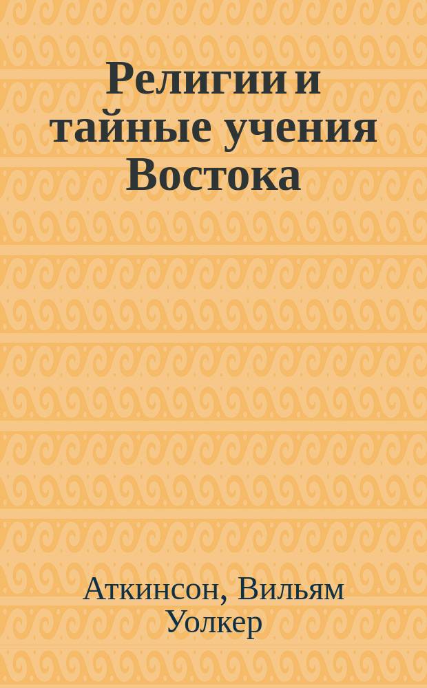 Религии и тайные учения Востока : Перевод