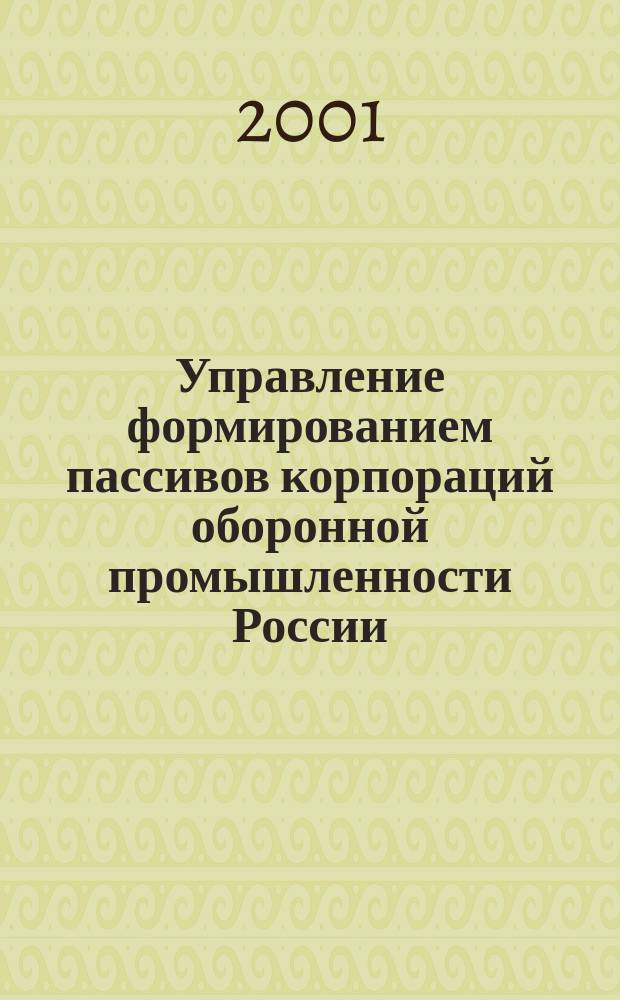 Управление формированием пассивов корпораций оборонной промышленности России : Автореф. дис. на соиск. учен. степ. к.э.н. : Спец. 08.00.05