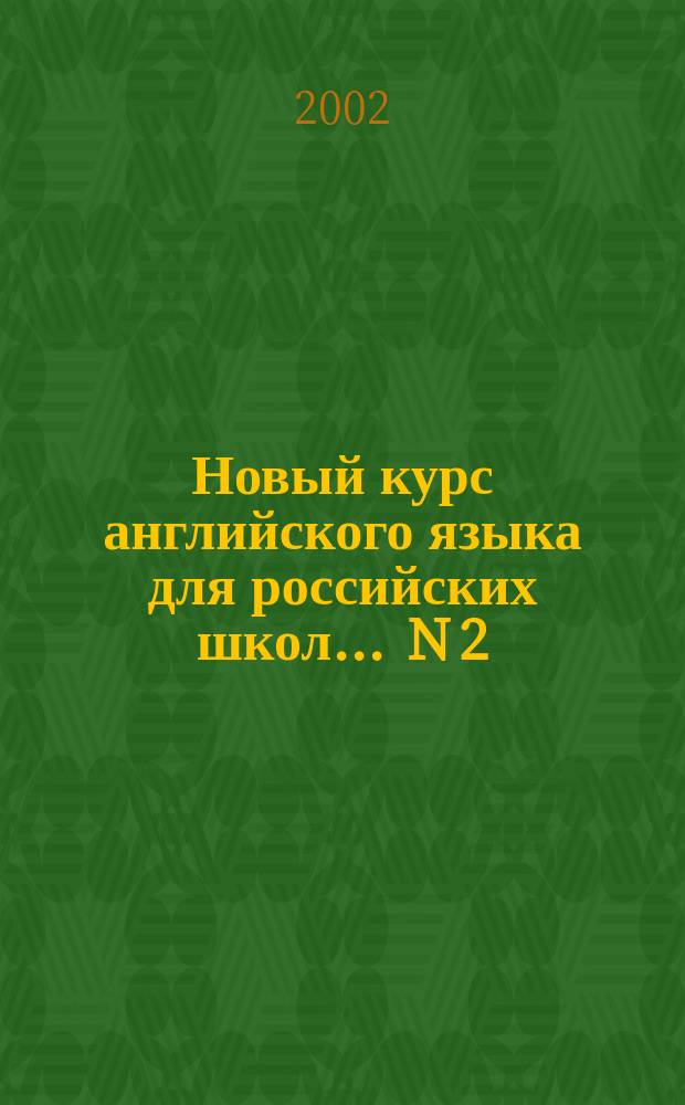 Новый курс английского языка для российских школ. ... N 2