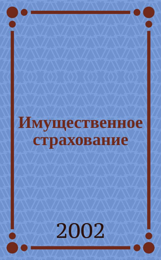 Имущественное страхование : Учеб.-практ. пособие