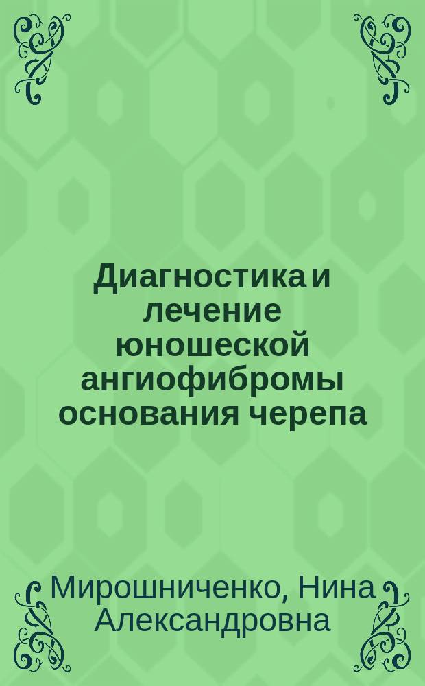 Диагностика и лечение юношеской ангиофибромы основания черепа : Автореф. дис. на соиск. учен. степ. д.м.н. : Спец. 14.00.04