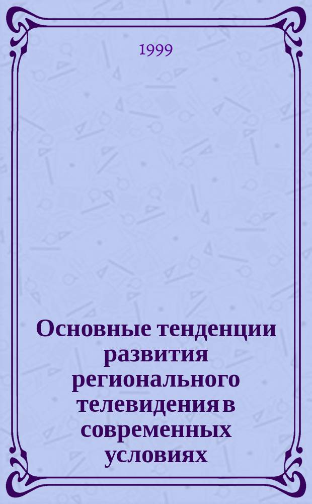 Основные тенденции развития регионального телевидения в современных условиях : (На материалах телевидения Юга России) : Автореф. дис. на соиск. учен. степ. д.филол.н. : Спец. 10.01.10