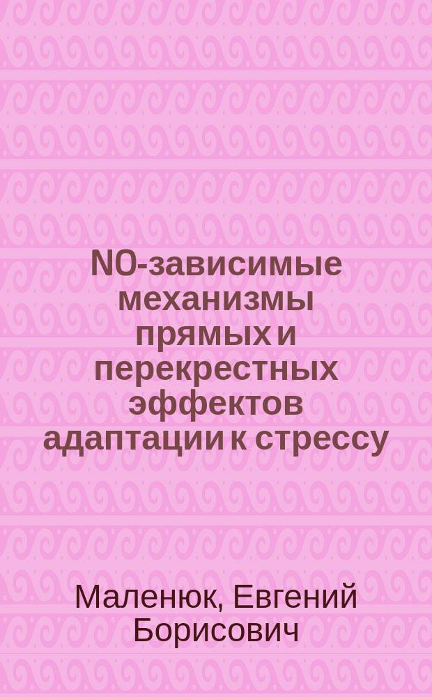NO-зависимые механизмы прямых и перекрестных эффектов адаптации к стрессу : Автореф. дис. на соиск. учен. степ. к.б.н. : Спец. 14.00.16 : Спец. 03.00.04