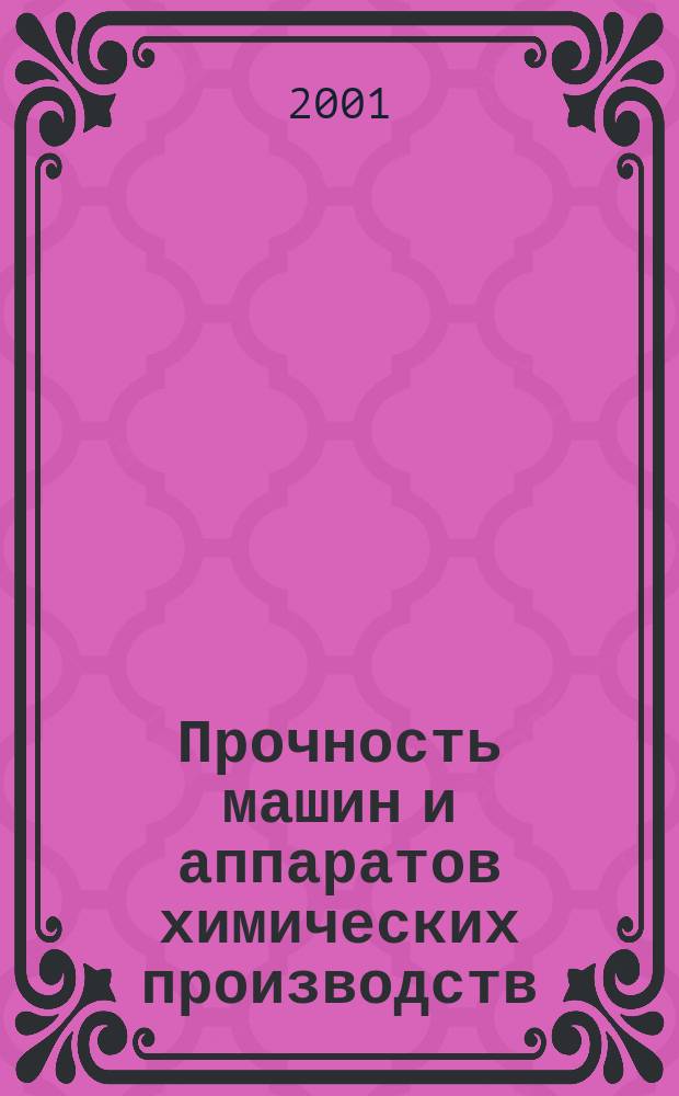 Прочность машин и аппаратов химических производств : Учеб. пособие для 3-4-х курсов специальности 170500