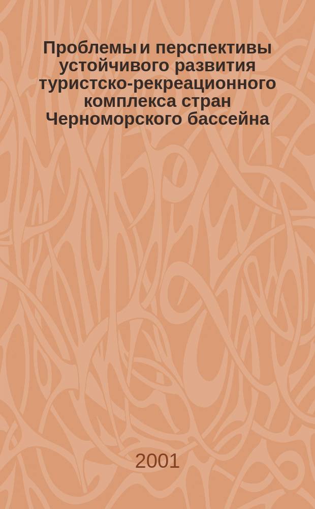 Проблемы и перспективы устойчивого развития туристско-рекреационного комплекса стран Черноморского бассейна. Повестка дня на XXI век : Материалы 1-й междунар. молодеж. науч.-практ. конф., 14-17 нояб. 2000 г