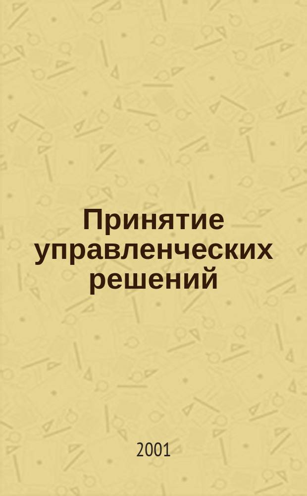 Принятие управленческих решений : В сложных ситуациях. В обл. экономики, торговли, на производстве...В условиях неопределенности и многокритериальности : Алгоритмы и программы решения задач. Обоснование с помощью компьютера