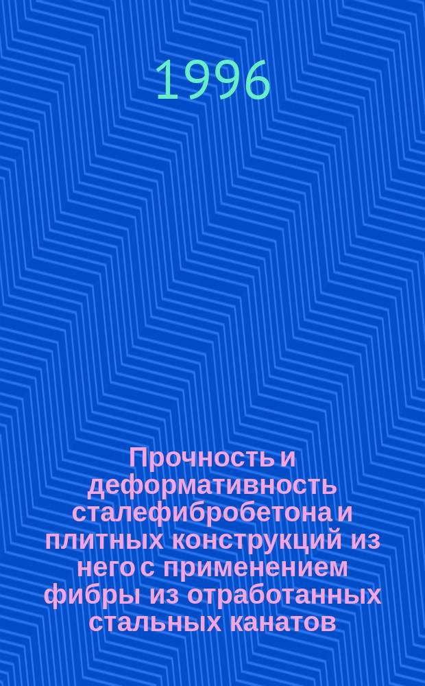 Прочность и деформативность сталефибробетона и плитных конструкций из него с применением фибры из отработанных стальных канатов : Автореф. дис. на соиск. учен. степ. к.т.н. : Спец. 05.23.01