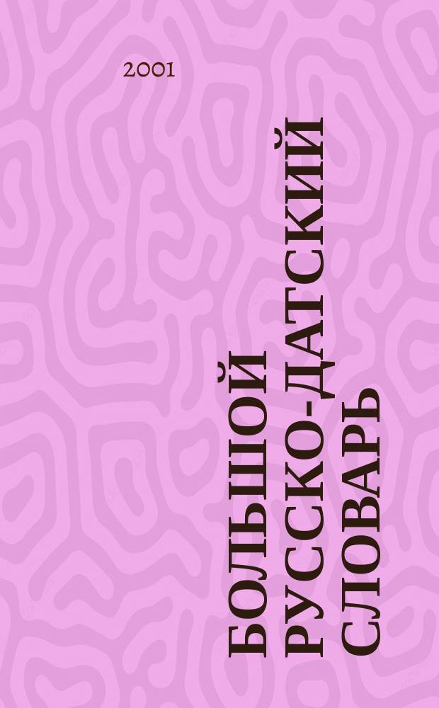 Большой русско-датский словарь = Stor russisk-dansk ordbog : ок. 120000 слов и словосочетаний