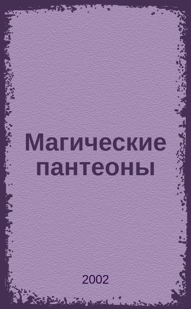 Магические пантеоны : Божества зап. эзотер. традиций : Сб. : Пер. с англ.