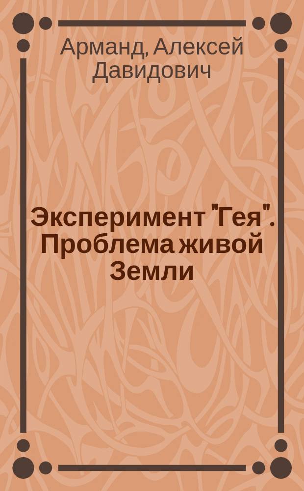 Эксперимент "Гея". Проблема живой Земли