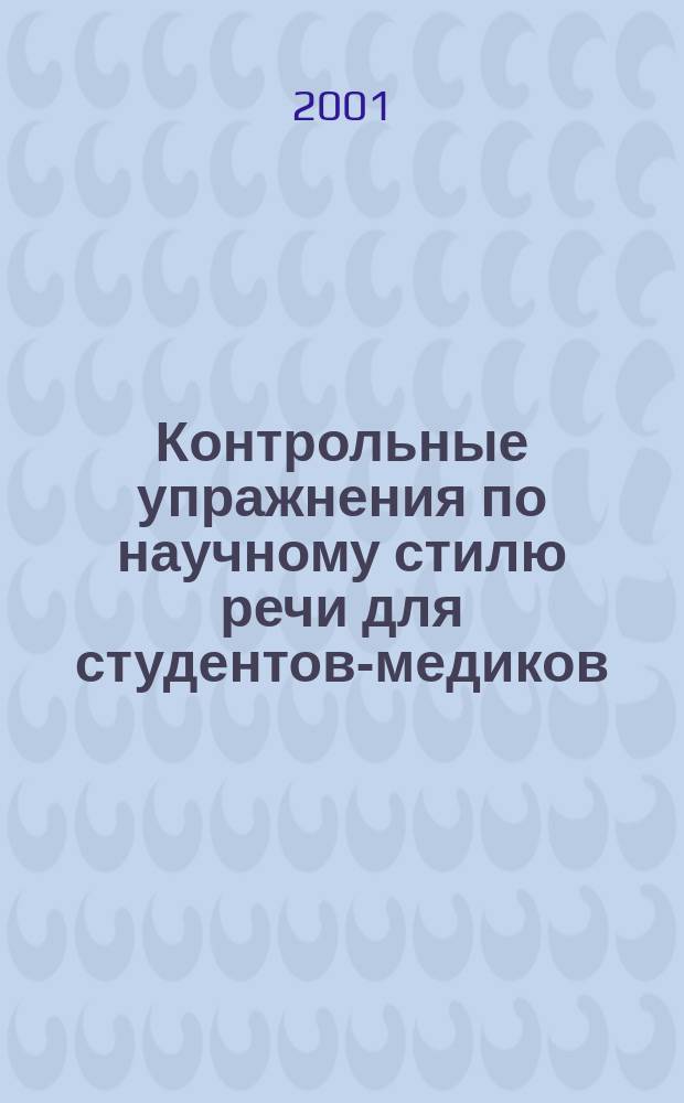 Контрольные упражнения по научному стилю речи для студентов-медиков : Первый сертификац. уровень