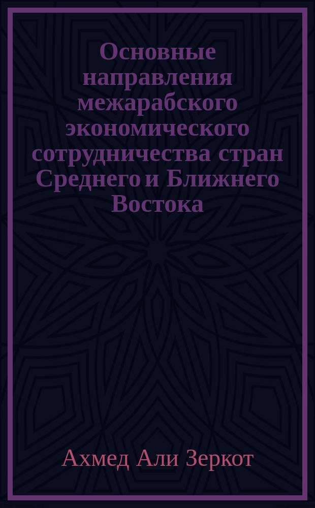 Основные направления межарабского экономического сотрудничества стран Среднего и Ближнего Востока : Автореф. дис. на соиск. учен. степ. к.э.н. : Спец. 08.00.14