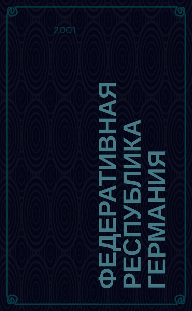 Федеративная Республика Германия = Bundesrepublik Deutschland : Учеб. пособие по страноведению